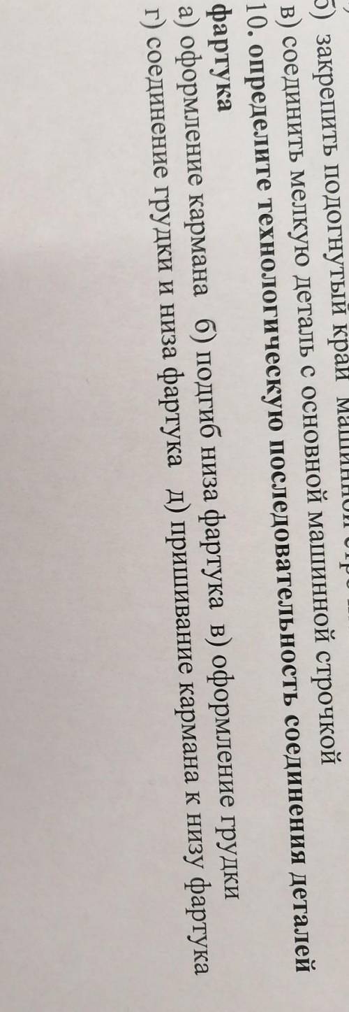 Определите технологически последовательность соединения деталей фартука​