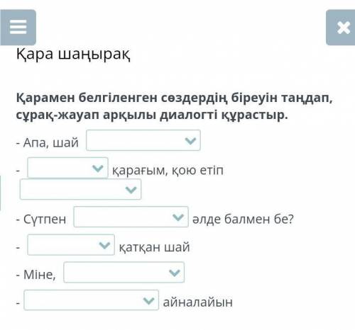 Қарамен берілген сөздердің бкреуін таңдап, сұрақ-жауап арқылы дилогті құрастыр​