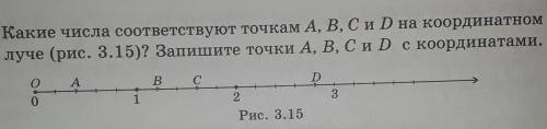 какие числа соответствуют точкам A B C и D на координатном луче рисунок Запишите точку A B C D с коо