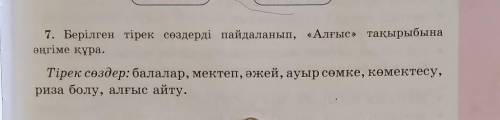 Берілген тірек сөздерді пайдаланып, Алғыс тақырыбына әңгіме құра. -балалар,мектеп,әжей, ауыр сөмке