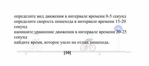 А) На рисунке показано как велосипедист движется из пункта А в пункт В. Первые 120 секунд велосипеди