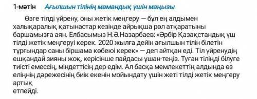 1 тапсырма•Мәтінді оқып шығып, көтерілген басты мәселені анықтаңыз.Өз көзқарасыңызды жан-жақты тұжыр