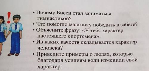 О Почему Бисен стал заниматьсягимнастикой?• Что мальчику победить в забеге?Объясните фразу: «У тебя