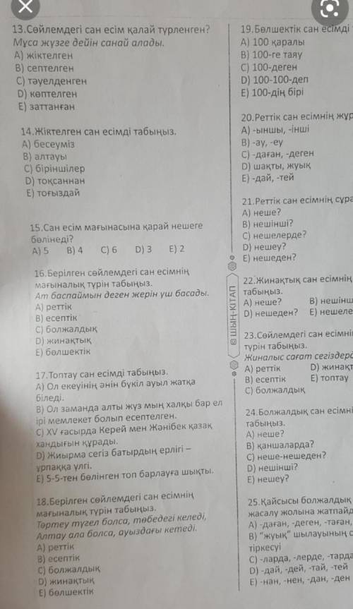 13.Сөйлемдегі сан есім қалай түрленген ? Мұса жүзге дейін санай алады . А ) жіктелген В ) септелген