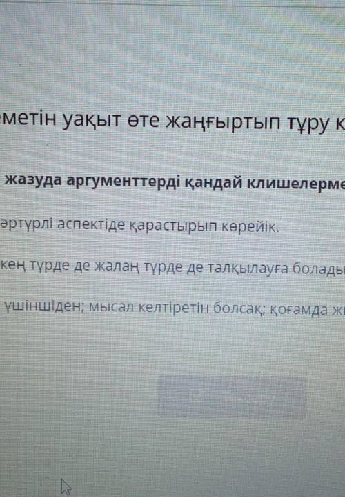 Келісу/келіспеу эссесін жазуда аргументтерді қандай клишелермен бастаған жөн? Берілген мәлімдемені ә