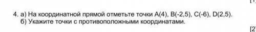 На координатной прямой отметьте точки А(4), В(-2,5), С(-6), D(2,5). б) Укажите точки с противоположн