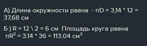 Деаметр окружности равен 12 тт≈3 ДАМ 35. БПЛОВ