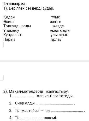 1). Берілген сөздерді аудар.Қадам туысӨсиет жеңгеТолғандырады жездеҮнемдеу ұмытылдыКүнделікті ұлы ақ