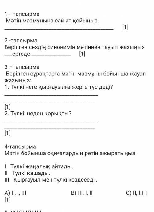 ВОТ ТЕКСТ :Бір түлкі қалың ағашты аралап келе жатып, ағаштыңбасында отырған қырғауылды көреді де жақ