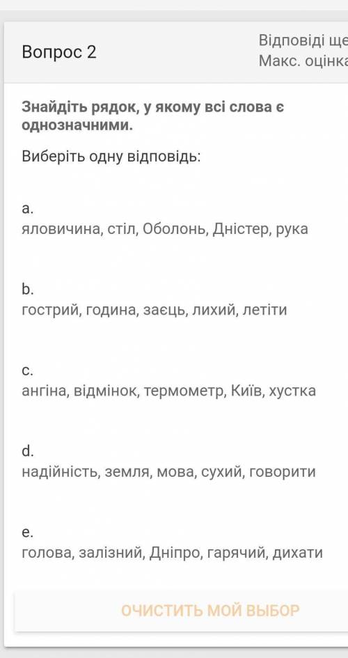 Знайдіть рядок, у якому всі слова є однозначними.​