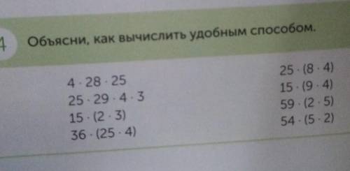 4 объясни, как вычислить удобным 4 - 28 - 2525 29.4.315 (23)36 - (25. 4)25. (8 . 4)15. (94)59. (25)5