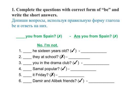 1. Complete the questions with correct form of “be” and write the short answers. Допиши вопросы, исп