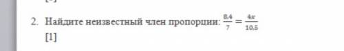 Найди неизвестное слёг пропорций:8,4/7=4x/10,5