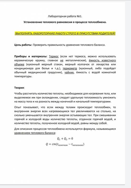 8 класс. лабораторная работа по физике. установление теплового равновесия в процессе теплообмена.