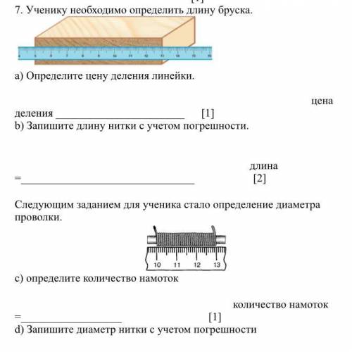 7. Ученику необходимо определить длину бруска. a) Определите цену деления цена деления [1] b) Запи