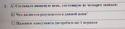 2. А) Составьте пищевую цепь, состоящую из четырех звеньев: В) Что является редуцентом в данной цепи