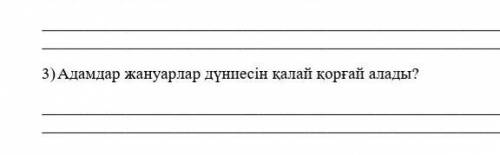 Осыған жауаб берген кісіге потписатся етем​