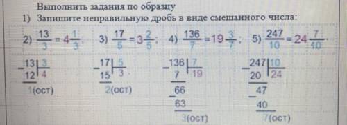 Часть. Выполнить задания по образцу 1) Запишите неправильную дробь в виде смешанного числа: 13 247 2