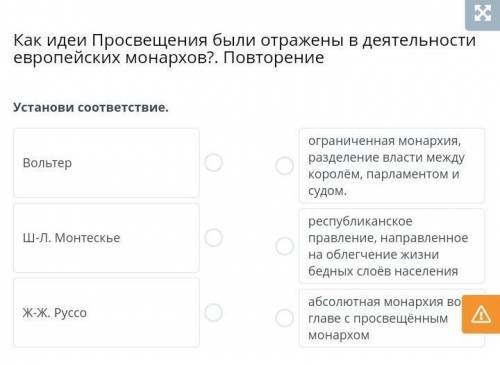 Установи соответствия.1)Вольтер2)Ш-Л. Монтескье3)Ж-Ж. Руссо1)Ограниченная монархия, разделение власт