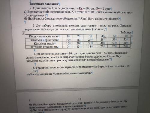 3 До набору: споживача входять два товари : пиво та раки. Загальна корисність характеризується насту