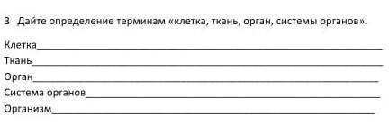 3 Дайте определение терминам «клетка, ткань, орган, системы органов. клеткаТканьOрганСистема органов