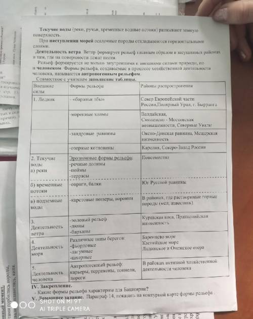 Заполните таблицу. I. Внешние силы 1. Ледники а) - б) - в) - 2. Текучие воды а) реки б) временные п