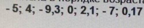 Запишите числа в порядке возрастания - 5; 4; - 9,3; 0; 2,1; - 7; 0,17​