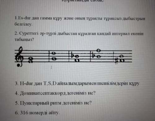 ОТ ответьте на 3 вопроса составить гамму нотами (не словами а нотами, если есть бемоль или диез то