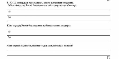 просто по Казахстан тарихы тжб не пишите мне всякий бред.