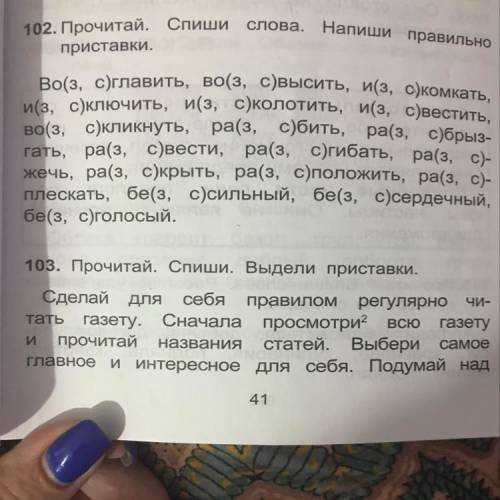 Слова. Напиши правильно 102. Прочитай. Спиши приставки. Во(з, с) главить, во(з, с)высить, и(з, скомк