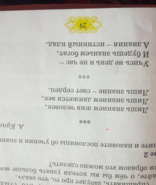 Сделать всего на Задание 2Вспомните и назовите пословицы обучении и знаниях,А. КунанбаевЛишь знанием