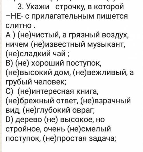 Укажи строчку когда -НЕ- с прилагательными пишется слитно​