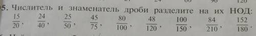 Числитель и знаменатель дроби разделите на их нод скажите даю 10 баалов​