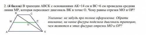 2. ( ) В трапеции АВСК с основаниями АК=14 см и ВС=6 см проведена средняя линия МР, которая пересека