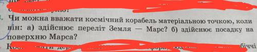 Для русских, переведу: Можно ли считать космический корабль материальной точкой, если он: а) осущес