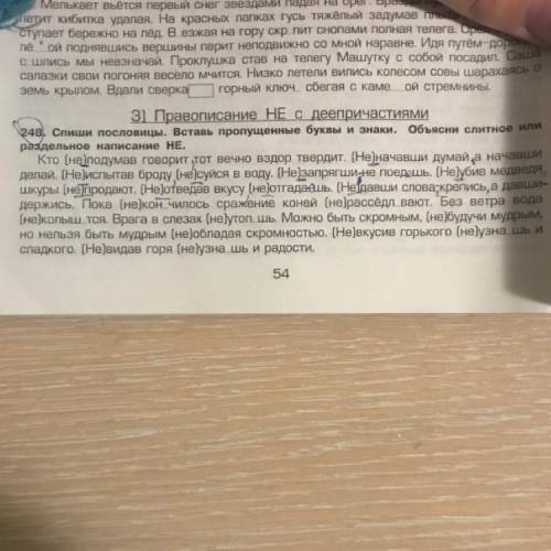 ￼￼￼Спиши пословицы.Вставь пропущенные буквы и знаки.Объясни слитное или ￼￼￼￼раздельное написание не.