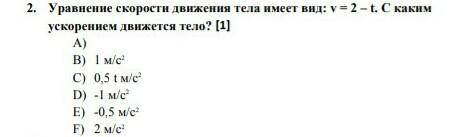 Уравнение скорости движение тела имеет вид: v=2-t. С каким ускорением движеться тело. Физка тест​