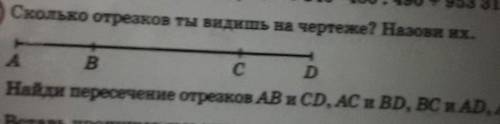 14Сколько отрезков ты видишь на чертеже? Назови их. АBDНайди пересечение отрезков AB и CD, AC и BD,