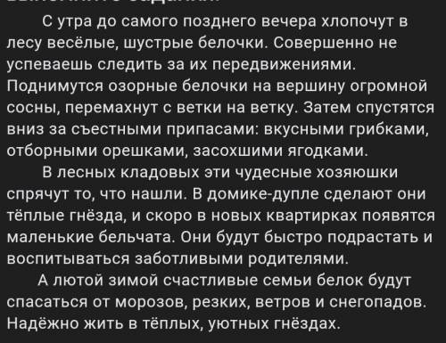 Вопрос:Выпишите с текста глаголы белки и переделайте их в ПРИЧАСТИЯ.​