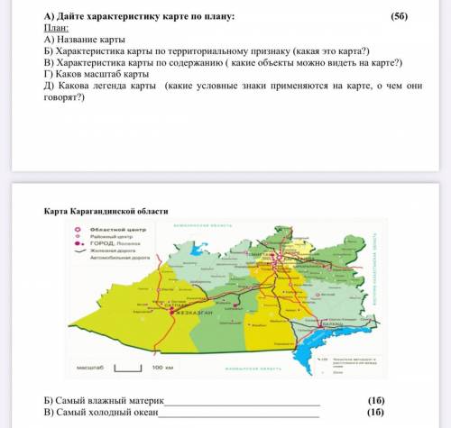 А) Дайте характеристику карте по плану: (5б) План: А) Название карты Б) Характеристика карты по терр