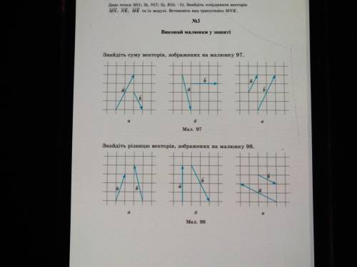 Знайдiть сумму векторiв, зображених на малюнку 97 Знайдіть рiзницю векторiв, зображених на малюнку 9