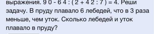 Задача.В пруду плавало 6 лебедей, что в 3 раза меньше, чем уток. Сколько лебедей и уток плавало в пр