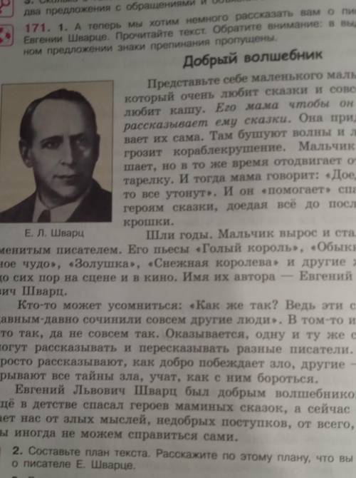 171. 1. А теперь мы хотим немного рассказать вам о писателе Евгении Шварце.Представьте себе маленько