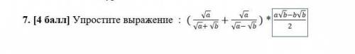 Упростите выражение дроби 8 класс алгебра​