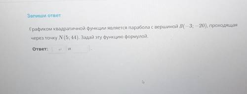 графиком квадратичной функции является парабола с вершиной B(-3;-20), проходящая через точку N(5;44)