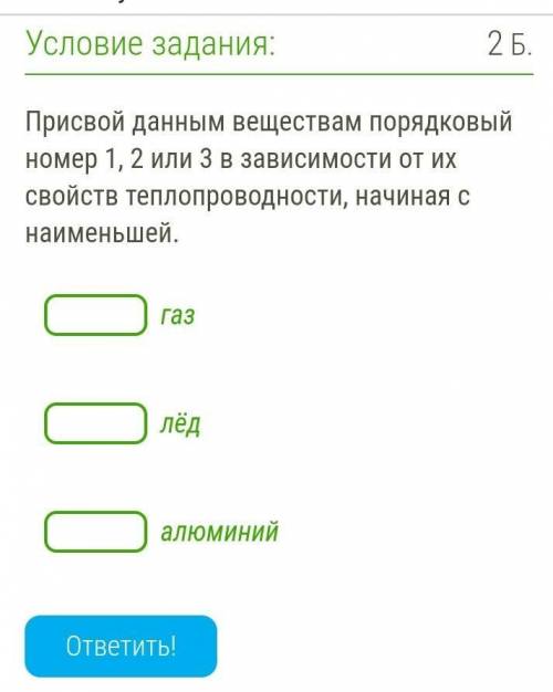 Присвой данным веществам порядковый номер 1, 2 или 3 в зависимости от их свойств теплопроводности, н