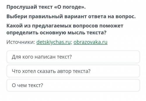 выберы правыльны вариант ответа на вапрос.Какой из предлагаемых вопросов определить основную мысль т