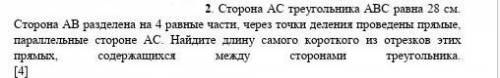 2. Сторона АС треугольника АВС равна 28 см. Сторона АВ разделена на 4 равные части, через точки деле