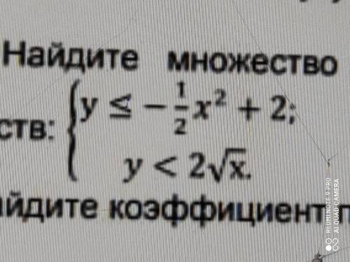 Найдите множество точек координатной плоскости, заданных системой неравенств:. {у<= - 1\2х^2+2 {у