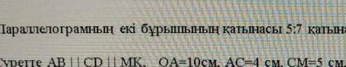 Параллелограмның катынасы 5:7 онын бурыштарын тап керек кимде бар бериндерш​